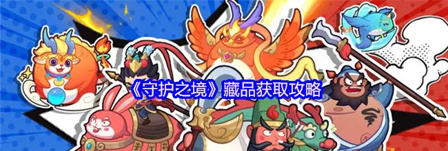 《守护之境》藏品获取攻略