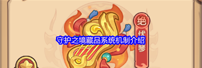 守护之境藏品系统机制介绍