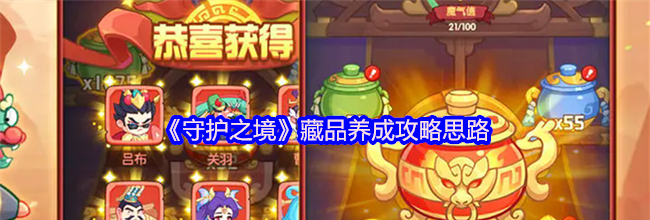 《守护之境》藏品养成攻略思路