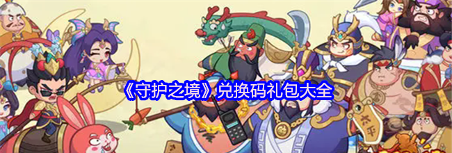 《守护之境》兑换码礼包大全