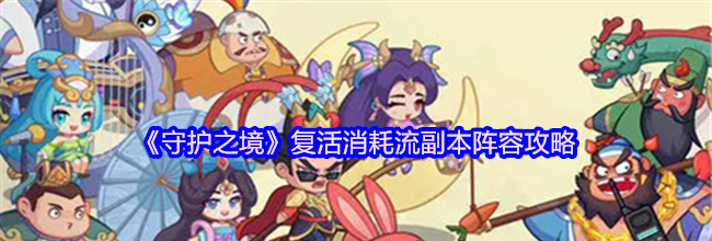 《守护之境》复活消耗流副本阵容攻略