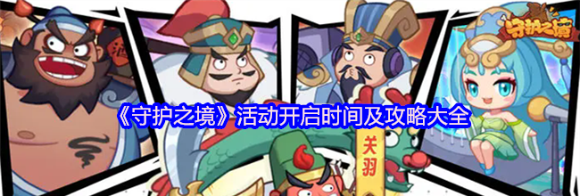 《守护之境》活动开启时间及攻略大全