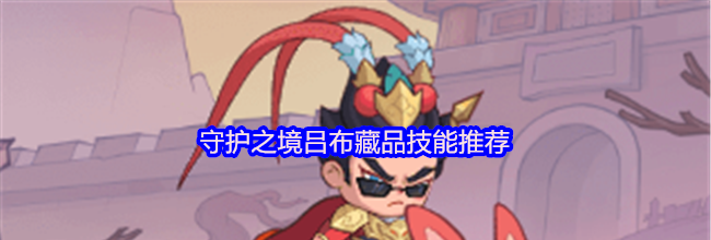 守护之境吕布藏品技能推荐