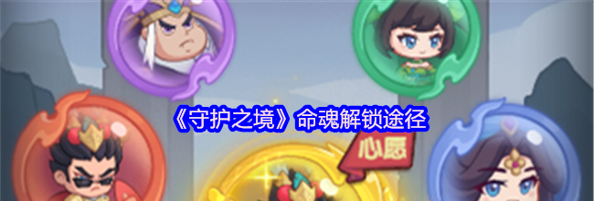《守护之境》命魂解锁途径
