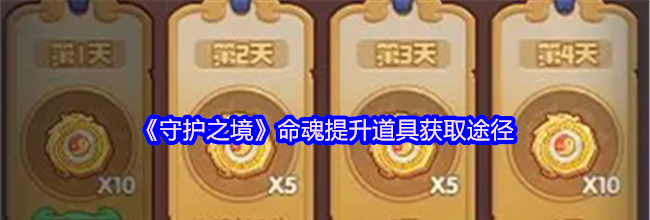 《守护之境》命魂提升道具获取途径