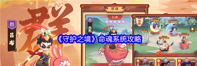 《守护之境》命魂系统攻略