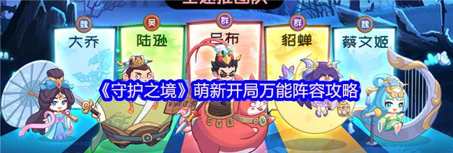 《守护之境》萌新开局万能阵容攻略