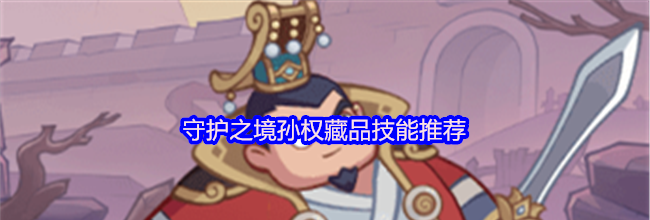 守护之境孙权藏品技能推荐