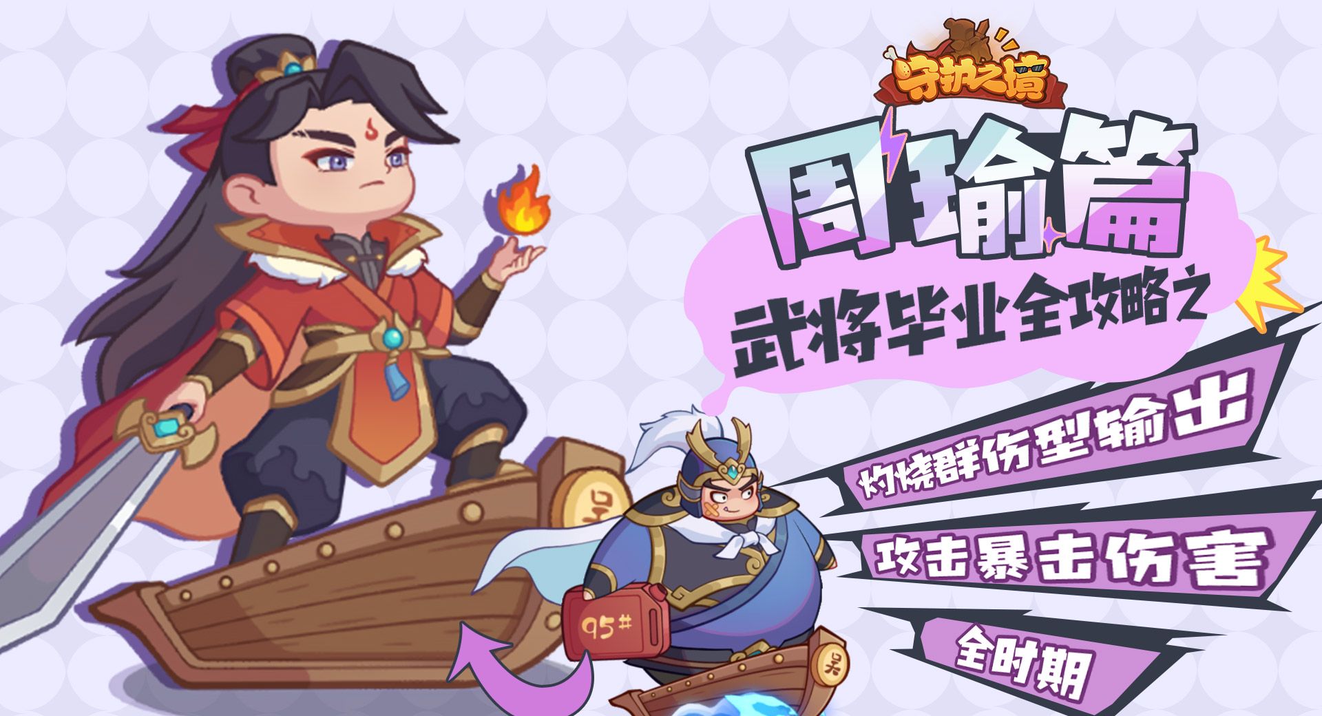 《守护之境》武将毕业全攻略之周瑜篇