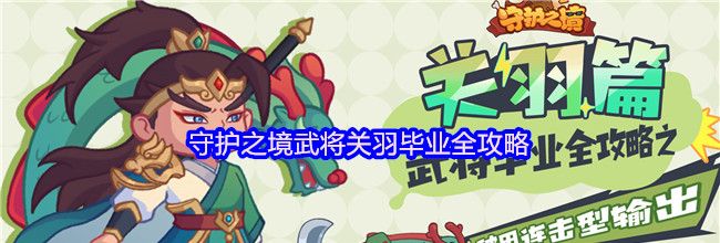 守护之境武将关羽毕业全攻略