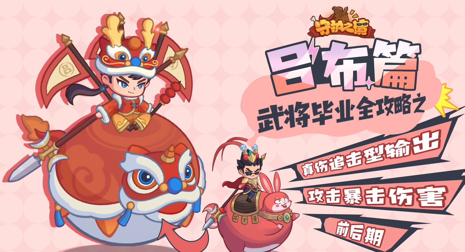 守护之境武将吕布毕业全攻略