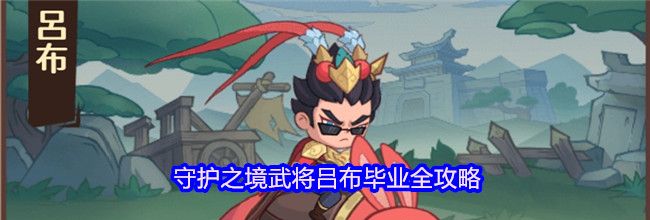 守护之境武将吕布毕业全攻略