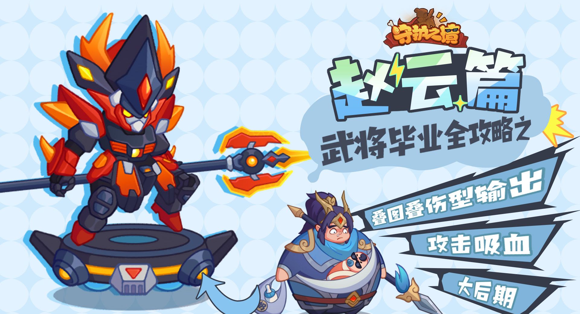 《守护之境》赵云毕业全攻略