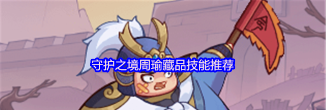 守护之境周瑜藏品技能推荐