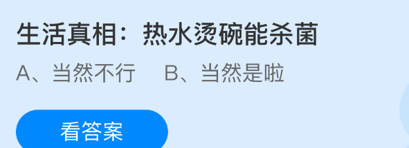 生活真相热水烫碗能杀菌