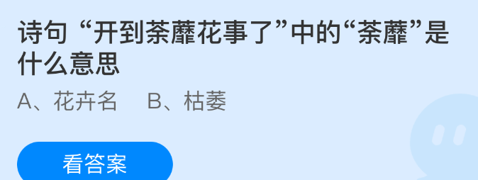 诗句开到荼蘼花事了中的荼蘼是什么意思
