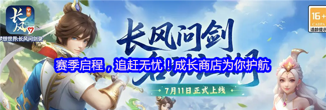 赛季启程，追赶无忧！成长商店为你护航