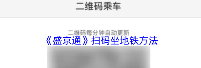 《盛京通》扫码坐地铁方法