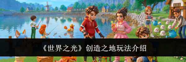 《世界之光》创造之地玩法介绍