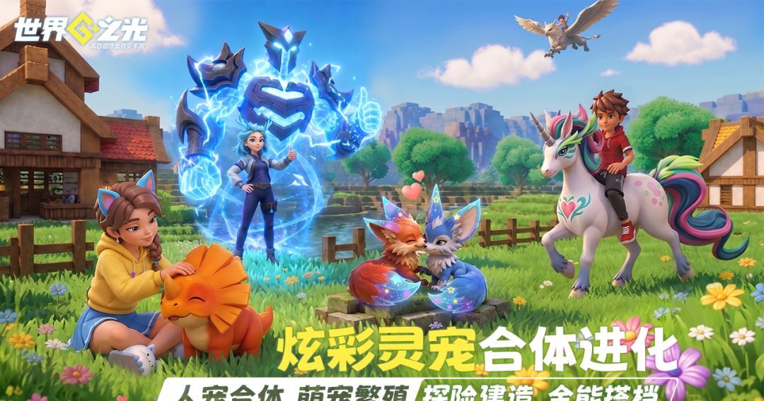 《世界之光》全渠道公测开启