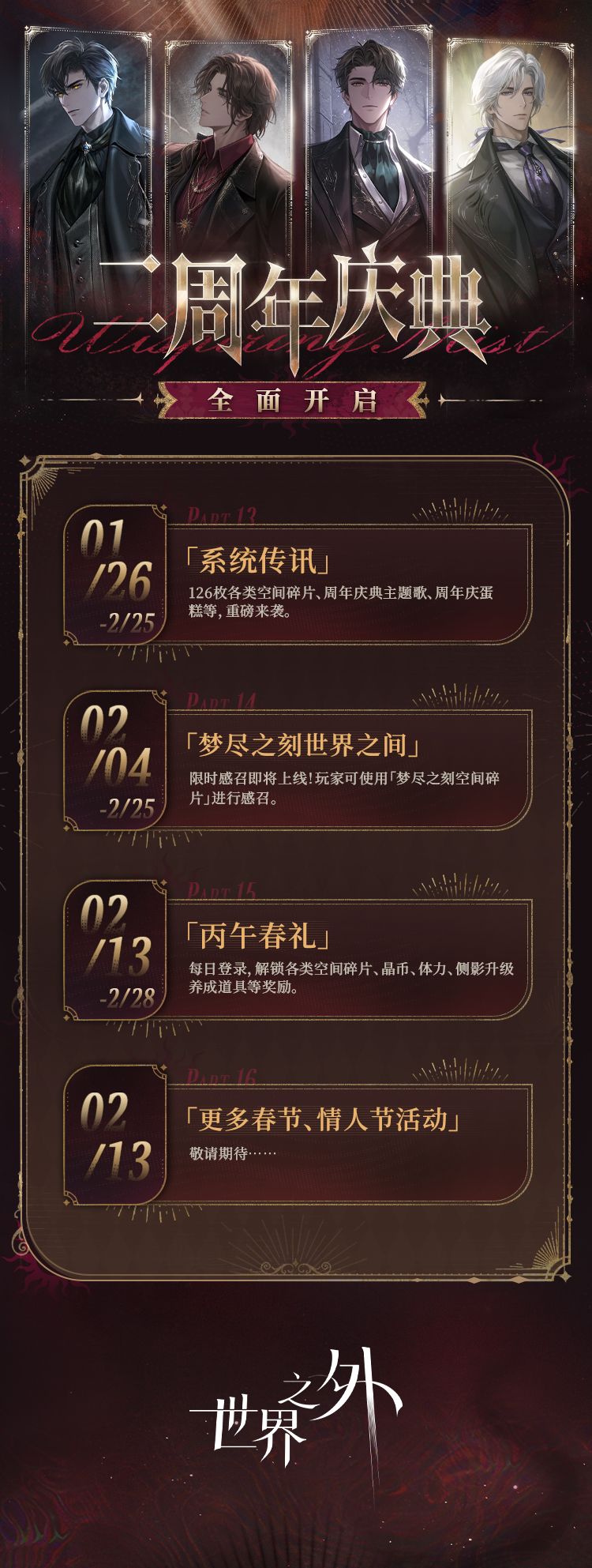 世界之外二周年庆典活动开放内容一览