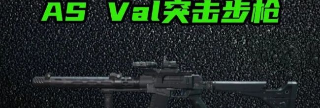 《三角洲行动》AS Val突击步枪强势改装方案