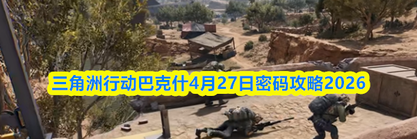 三角洲行动巴克什4月27日密码攻略2026