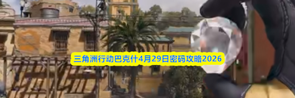 三角洲行动巴克什4月29日密码攻略2026