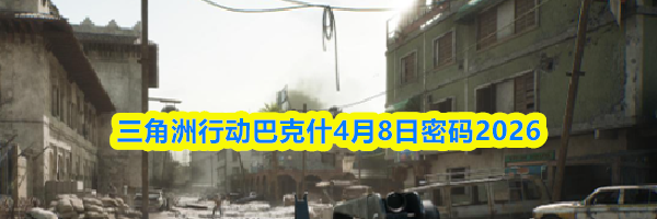 三角洲行动巴克什4月8日密码2026