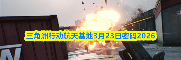 三角洲行动航天基地3月23日密码2026