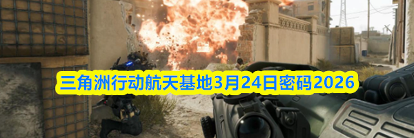 三角洲行动航天基地3月24日密码2026
