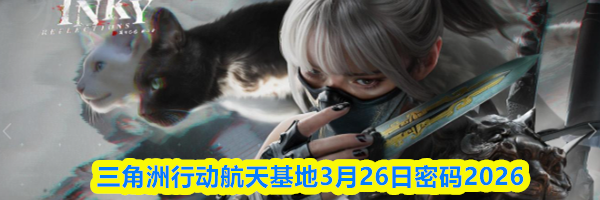 三角洲行动航天基地3月26日密码2026