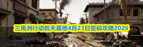 三角洲行动航天基地4月23日密码攻略2026