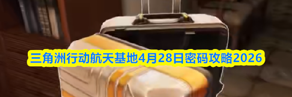 三角洲行动航天基地4月28日密码攻略2026
