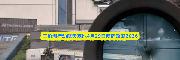 三角洲行动航天基地4月29日密码攻略2026