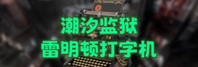 三角洲行动雷明顿打字机固定刷新点位