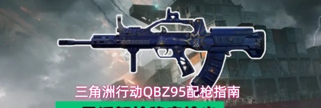 三角洲行动QBZ95配枪指南