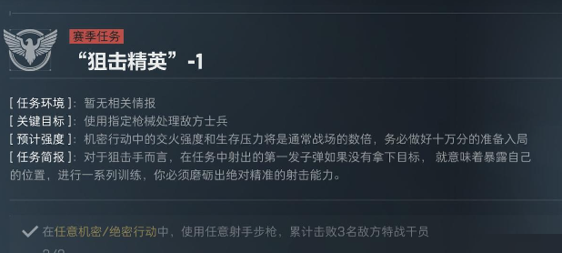 三角洲行动S5赛季狙击精英任务介绍