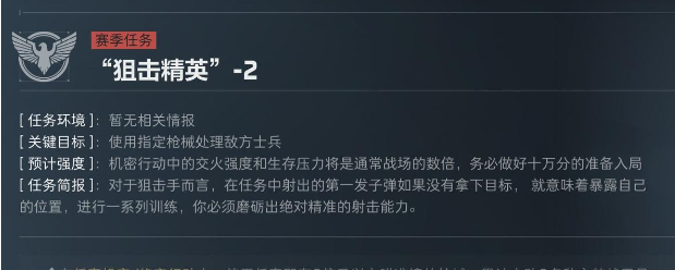 三角洲行动S5赛季狙击精英任务介绍