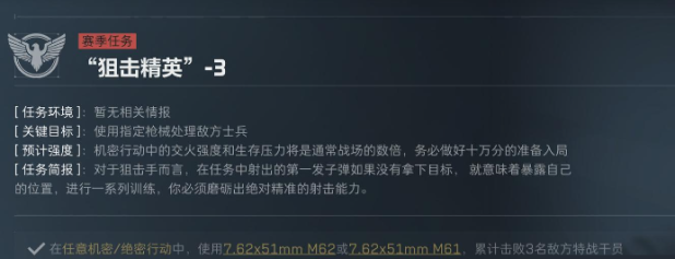 三角洲行动S5赛季狙击精英任务介绍