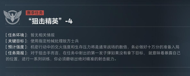 三角洲行动S5赛季狙击精英任务介绍