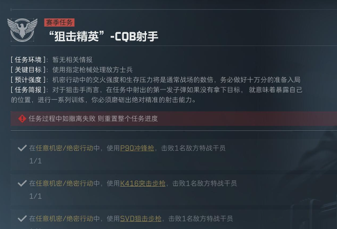 三角洲行动S5赛季狙击精英任务介绍