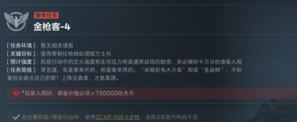 三角洲行动S5赛季金枪客3-4任务介绍