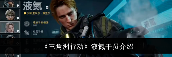《三角洲行动》液氮干员介绍