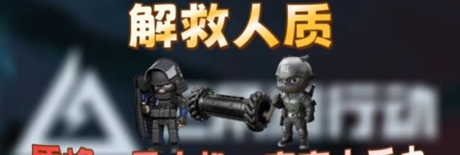 三角洲行动营救人质彩蛋速通攻略