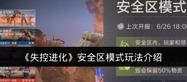 《失控进化》安全区模式玩法介绍