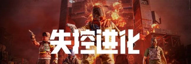 《失控进化》布料作用与获取方式