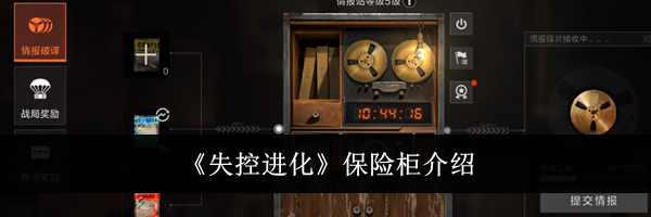 《失控进化》保险柜介绍