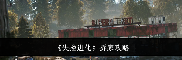《失控进化》拆家攻略