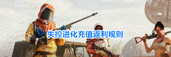 失控进化充值返利规则